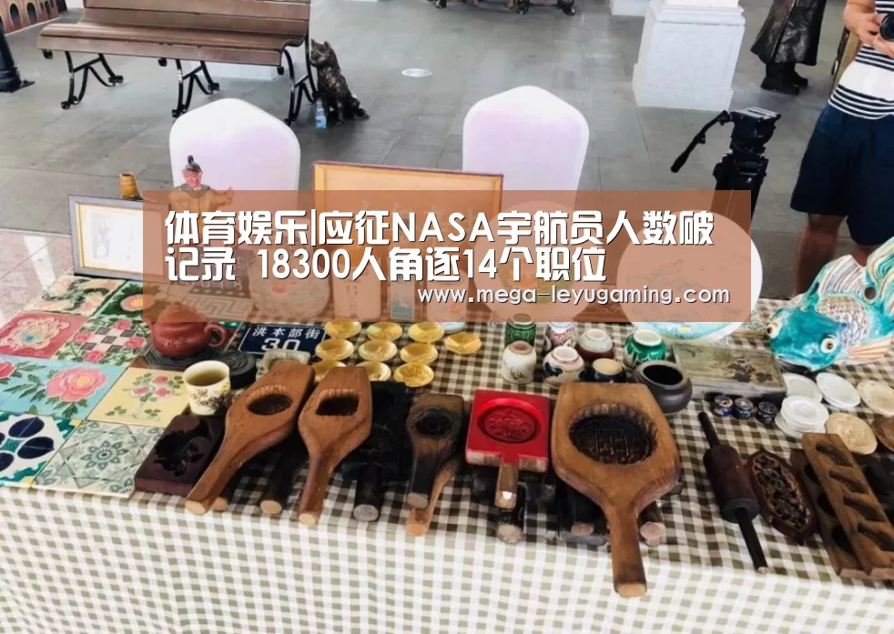 体育娱乐|应征NASA宇航员人数破记录 18300人角逐14个职位(图1) 乐鱼平台