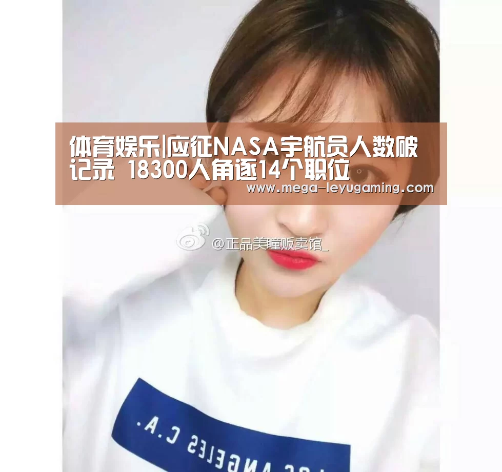 体育娱乐|应征NASA宇航员人数破记录 18300人角逐14个职位(图2) 体育娱乐