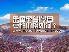 乐鱼平台|今日豆粕价格如何?2019年最新豆粕价格行情汇总分析(图2) 乐鱼平台|今日豆粕价格如何?2019年最新豆粕价格行情汇总分析(图2)