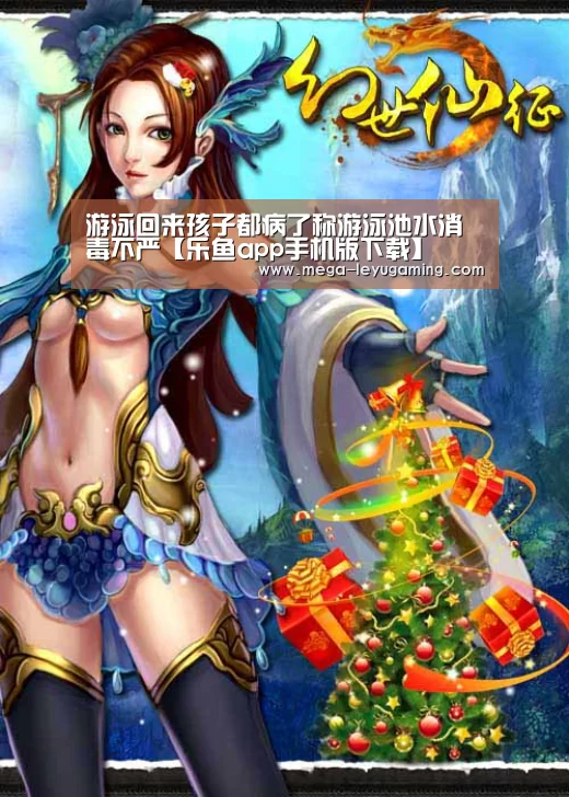 游泳回来孩子都病了称游泳池水消毒不严【乐鱼app手机版下载】(图3) 乐鱼平台
