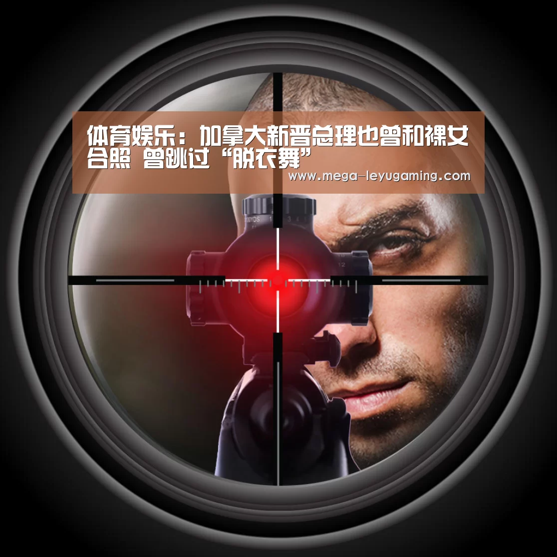 体育娱乐:加拿大新晋总理也曾和裸女合照 曾跳过“脱衣舞”(图1) 体育娱乐:加拿大新晋总理也曾和裸女合照 曾跳过“脱衣舞”(图1)