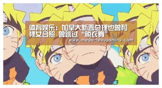 体育娱乐:加拿大新晋总理也曾和裸女合照 曾跳过“脱衣舞”(图3) 体育娱乐