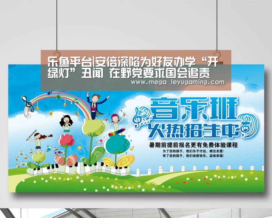 乐鱼平台|安倍深陷为好友办学“开绿灯”丑闻 在野党要求国会追责(图3)