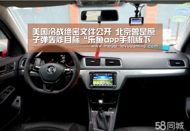 美国冷战绝密文件公开 北京曾是原子弹轰炸目标“乐鱼app手机版下载”(图2) 体育娱乐