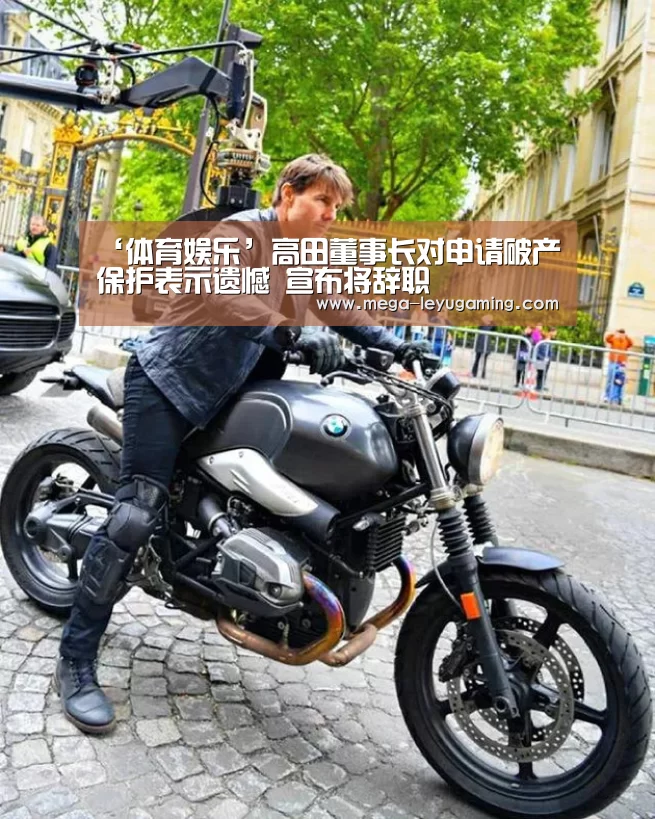 ‘体育娱乐’高田董事长对申请破产保护表示遗憾 宣布将辞职(图1) 乐鱼平台