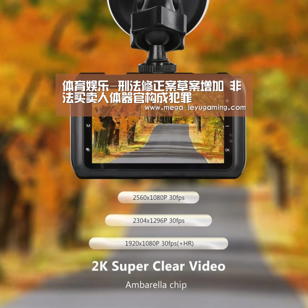 体育娱乐-刑法修正案草案增加 非法买卖人体器官构成犯罪(图1) 体育娱乐