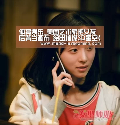 体育娱乐_美国艺术家把女友后背当画布 绘出璀璨3D星空(组图)(图2) 体育娱乐_美国艺术家把女友后背当画布 绘出璀璨3D星空(组图)(图2)