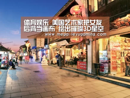 体育娱乐_美国艺术家把女友后背当画布 绘出璀璨3D星空(组图)(图1) 乐鱼app手机版下载