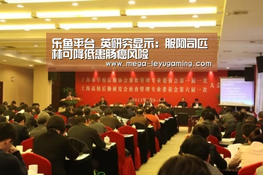 乐鱼平台_英研究显示：服阿司匹林可降低患肠癌风险(图3)