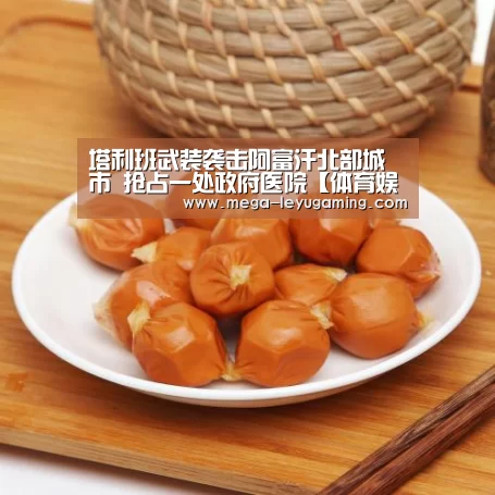 塔利班武装袭击阿富汗北部城市 抢占一处政府医院【体育娱乐】(图2) 乐鱼app手机版下载