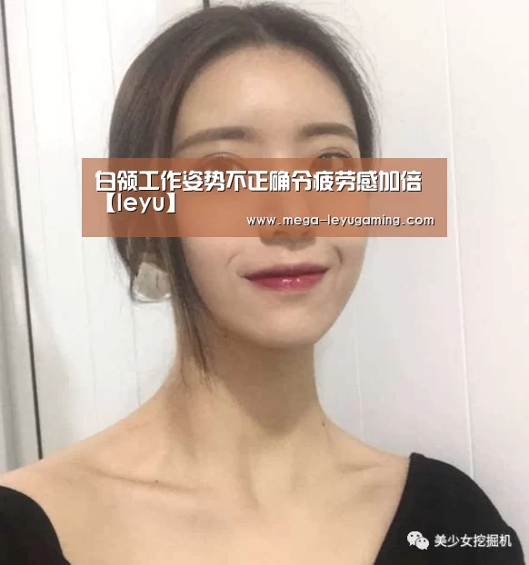 白领工作姿势不正确令疲劳感加倍【leyu】(图2)