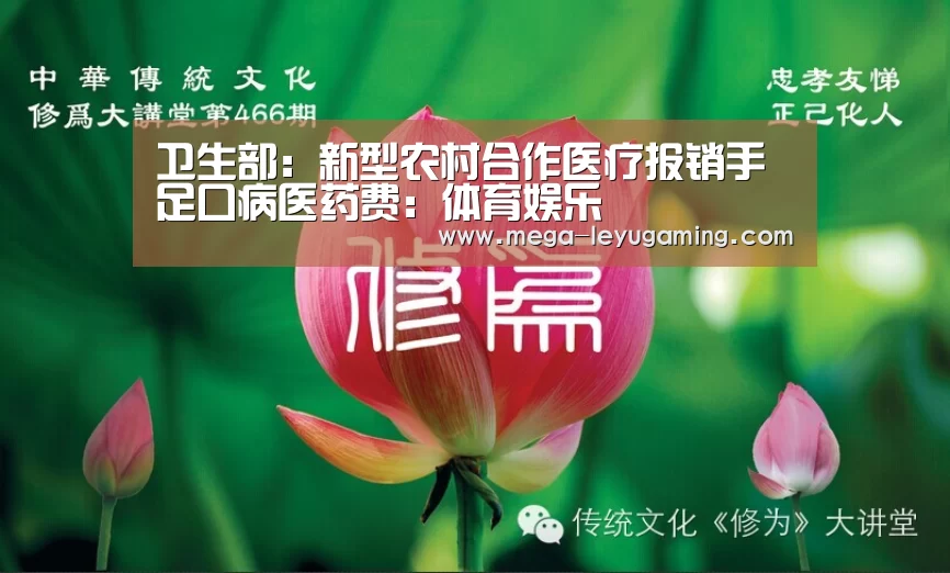 卫生部:新型农村合作医疗报销手足口病医药费:体育娱乐(图1) 乐鱼平台