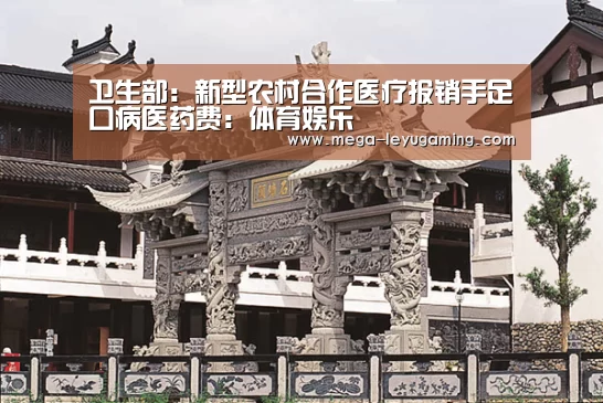 卫生部:新型农村合作医疗报销手足口病医药费:体育娱乐(图2) 卫生部:新型农村合作医疗报销手足口病医药费:体育娱乐(图2)